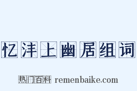 忆沣上幽居组词是什么意思的图片